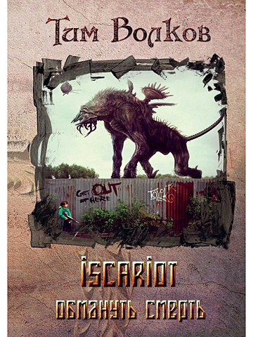 iscariot книга 1 выжить любой ценой волков т Волков Т. Iscariot