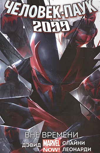 Дэвид П. Человек-паук 2099. Том 1. Вне времени новый человек паук 2099 т 2 гражданская война ii комикс дэвид п