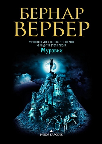 Вербер муравьи