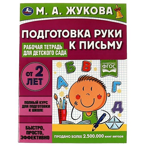 Жукова Мария Александровна Подготовка руки к письму. Рабочая тетрадь для детского сада