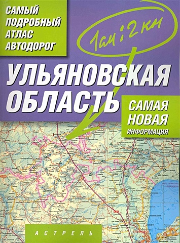 Самый подробный атлас автодорог России. Ульяновская область.