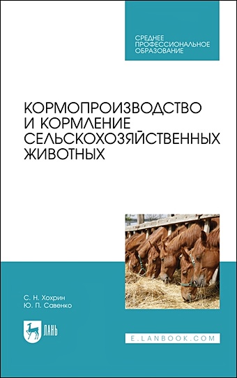 Хохрин С., Савенко Ю. Кормопроизводство и кормление сельскохозяйственных животных. Учебник
