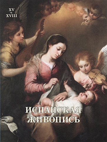 Мартиросова М. Испанская живопись. XV-XVIII века