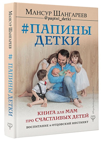 Шангареев Мансур Тагирович Папины детки. Книга для мам про счастливых детей, воспитание и отцовский инстинкт