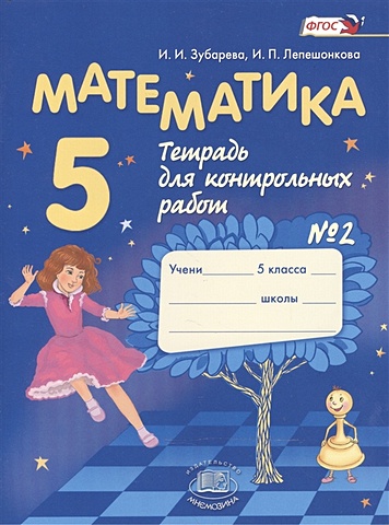 Зубарева И., Лепешонкова И. Математика. 5 класс. Тетрадь для контрольных работ №2