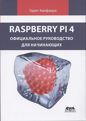 Халфакри Г. Raspberry PI 4. официальное руководство для начинающих корпус qumo rs003 32879 aluminium case for raspberry pi 4 blue