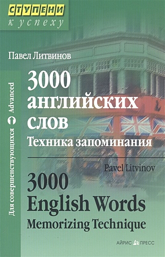 Литвинов П. 3000 английских слов. Техника запоминания