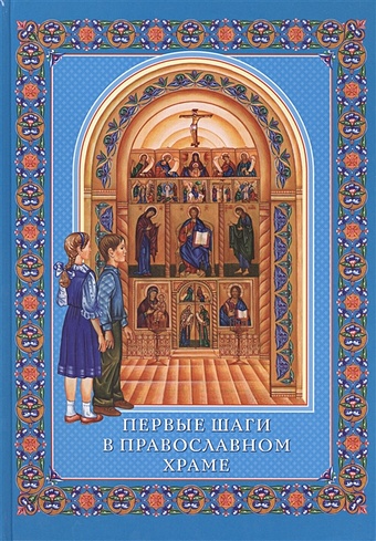 Первые шаги в православном храме лобанова а сост первые шаги в православном храме