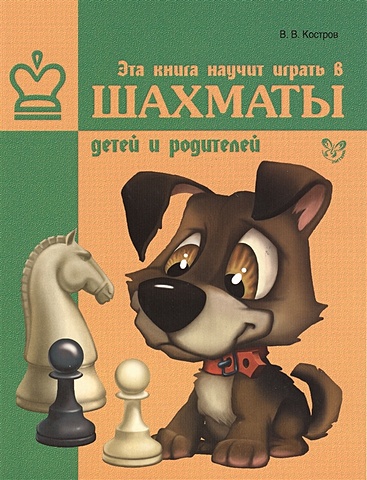 Костров В. Эта книга научит играть в шахматы детей и родителей