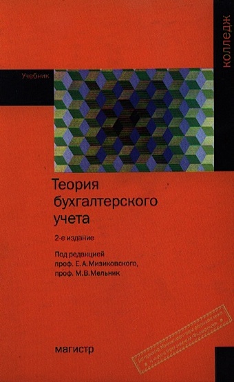 Мизиковский Е. (ред) Теория бухгалтерского учета (2 изд). Мизиковский Е. (Инфра-М)