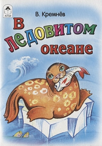 Кремнев В. В Ледовитом океане (книжки-малышки) кремнев в в ледовитом океане книжки малышки