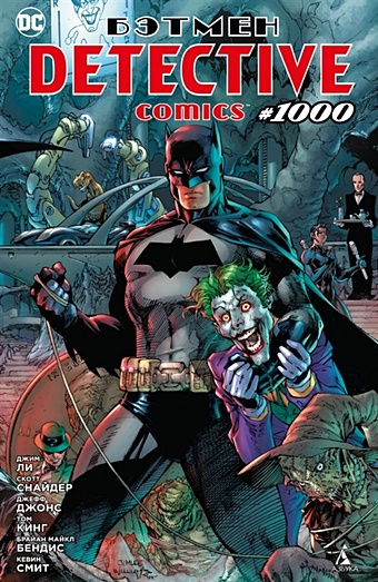 Ли Д., Снайдер С., Джонс Дж., Кинг Т., Бендис Б.М., Смит К. Бэтмен. Detective comics #1000