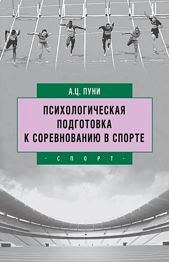 Пуни А.Ц. Психологическая подготовка к соревнованию в спорте. 2-е изд.