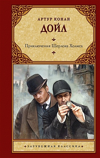 Дойл Артур Конан Приключения Шерлока Холмса записки о шерлоке холмсе