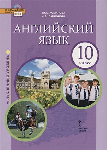 Комарова Ю., Ларионова И. Английский язык. Углубленный уровень. 10 класс. Учебник