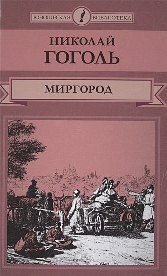 Гоголь Николай Васильевич Миргород