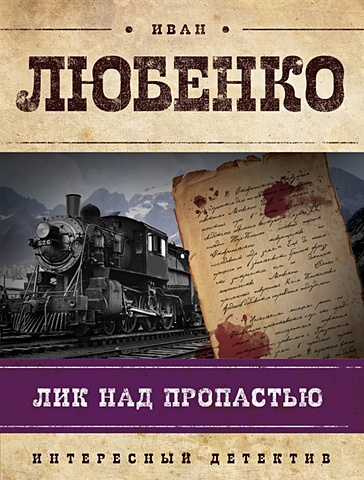 Тайна Персидского Обоза Иван Любенко Книга Купить