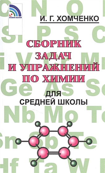 Хомченко И. Сборник задач и упражнений по химии для средней школы