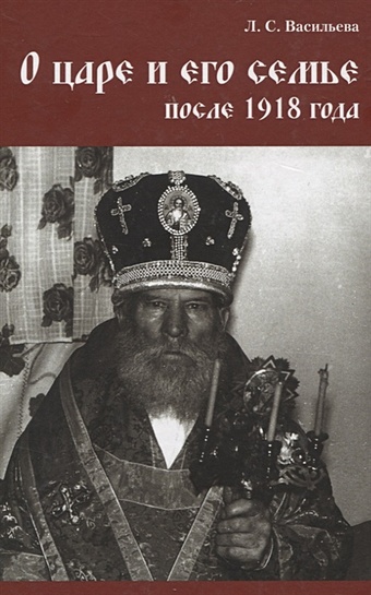 васильева л о царе и его семье после 1918 года Васильева Л. О царе и его семье после 1918 года