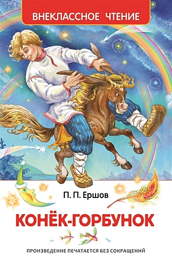 Ершов П. Конек-горбунок