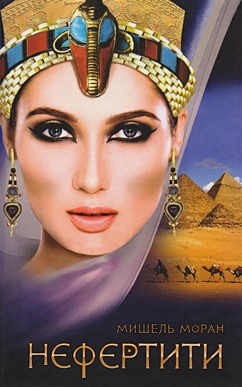Моран Мишель Нефертити моран мишель нефертари царица египетская