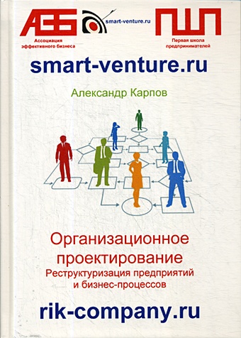 Карпов А. Организационное проектирование. Реструктуризация предприятий и бизнес-процессов