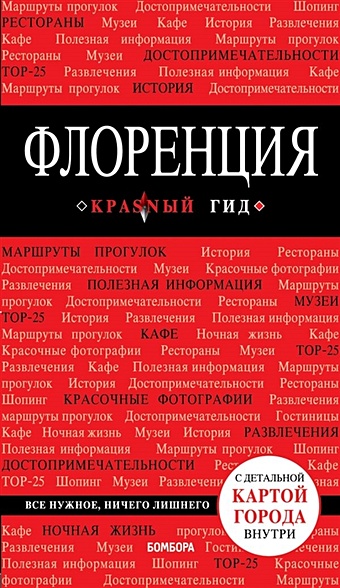 Цуканова Нина Олеговна Флоренция. 4-е изд., испр. и доп.