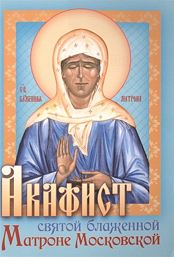 Акафист святой блаженной Матроне Московской монахиня иулиания ред акафист святой праведной матроне московской