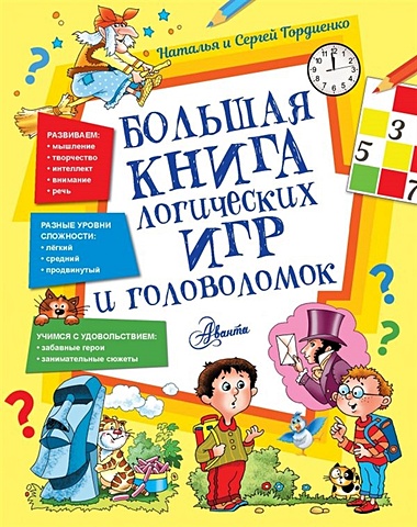 Гордиенко Наталья и Сергей Большая книга логических игр и головоломок