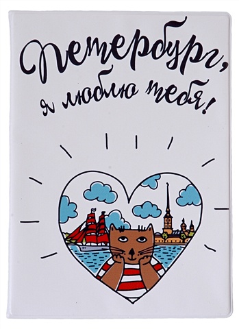 Сувенир, Обложка на паспорт Петербург, я люблю тебя 9*13*0,6см, р33_31