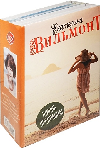 Вильмонт Екатерина Николаевна Жизнь прекрасна! (Комплект из 4 книг)
