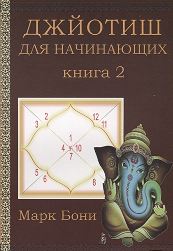 бони м золотые ключики джйотиш книга 2 астрология духовности Бони М. Джйотиш для начинающих. Книга 2