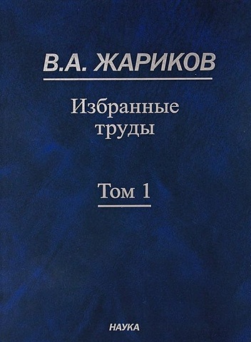Жариков В. Избранные труды. В 2 томах. Том 1