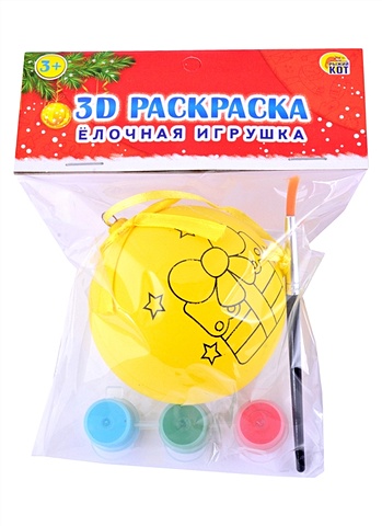 Раскраска 3D. Елочная игрушка (с красками) Новогодний подарочек раскраска 3d елочная игрушка с красками веселый дед мороз