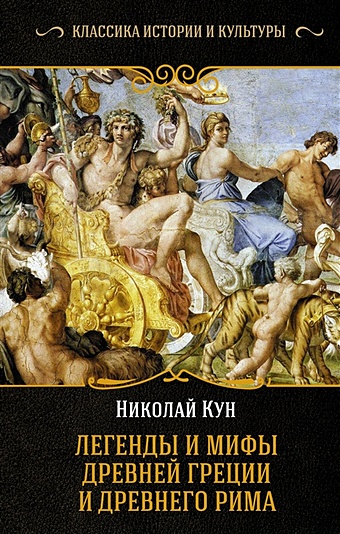 Кун Николай Альбертович Легенды и мифы Древней Греции и Древнего Рима