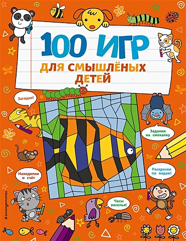 Бретт Анна 100 игр для смышлёных детей