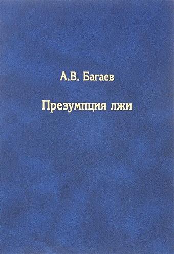 Багаев А. Презумпция лжи