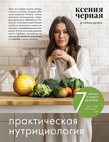 Чёрная Ксения Геннадьевна 7 ключей к своему здоровью. Практическая нутрициология (с автографом)