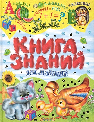 Комзалова Т. (ред.) Книга знаний для малышей
