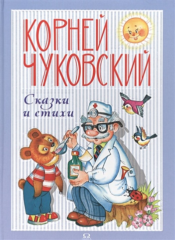 Чуковский К. Сказки и стихи стихи и сказки для малышей чуковский к и