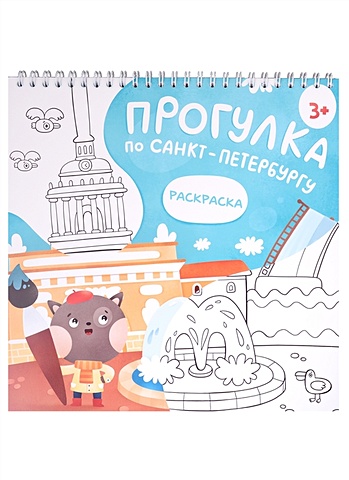 Путеводитель с раскраской по Петербургу (для детей) (Magniart) самые лучшие экскурсии по петербургу путеводитель
