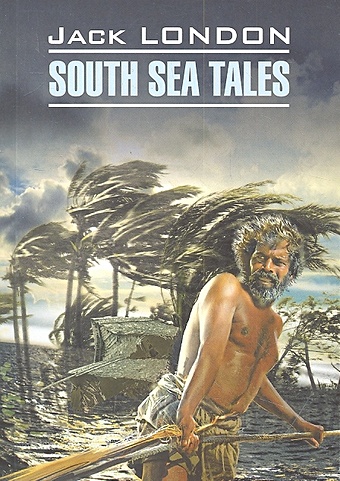 Лондон Джек South Sea Tales / Рассказы Южных морей: Книга для чтения на английском языке / (мягк) (Classical Literature). Лондон Дж. (Каро)