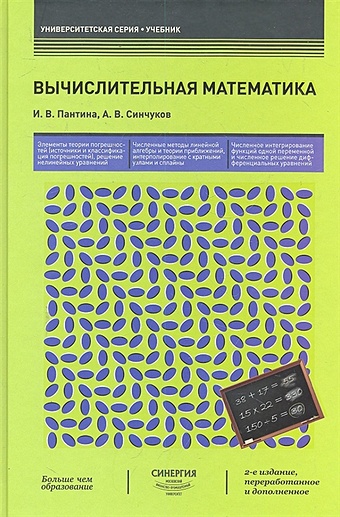 Пантина И., Синчуков А. Вычислительная математика: учебник пантина и в вычислительная математика учебник 2 е изд перер и доп