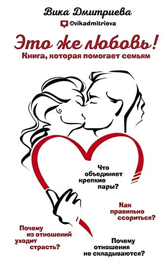 Дмитриева Виктория Дмитриевна Это же любовь! Книга, которая помогает семьям