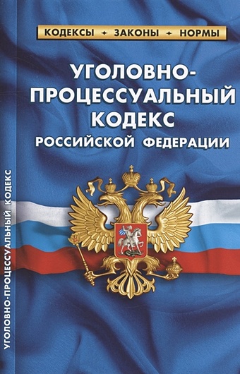 Уголовно-процессуальный кодекс Российской Федерации. По состоянию на 25 сентября 2022 года