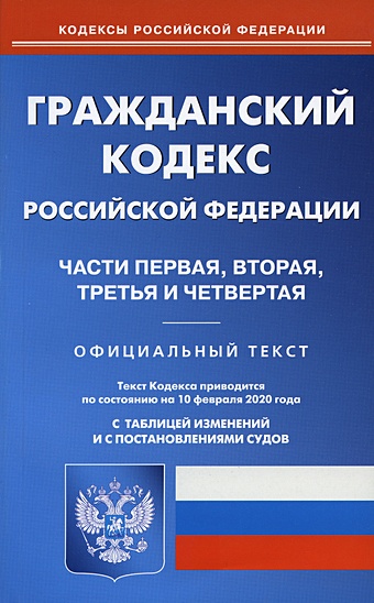 ГК РФ. Ч. 1-4 (по сост. на 10.02.2020)