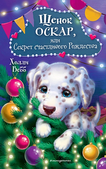 Вебб Холли Щенок Оскар, или Секрет счастливого Рождества вебб холли щенок оскар или секрет счастливого рождества выпуск 12