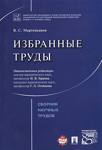 Мартемьянов В. Избранные труды. Сборник научных трудов