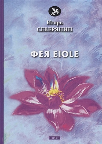 Северянин И. Фея Eiole: стихи северянин и ручьи в лилиях стихи