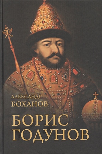 Боханов А.Н. Борис Годунов